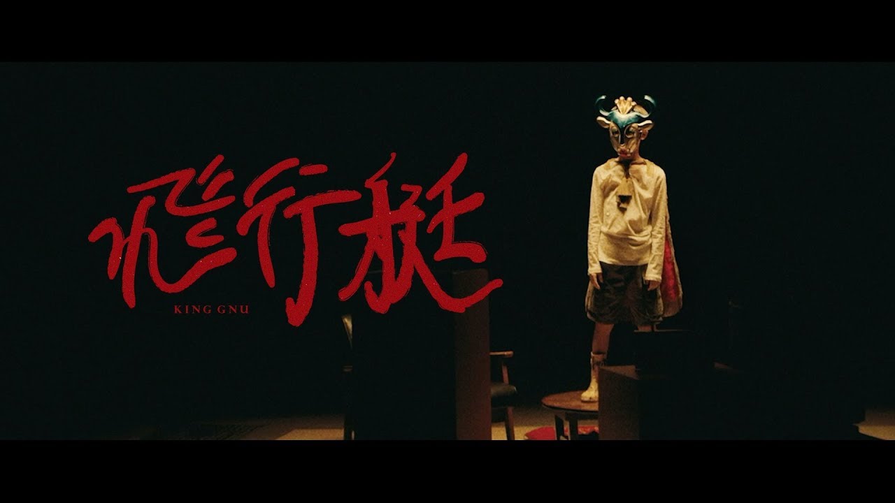 King Gnu - 飛行艇 - YouTube