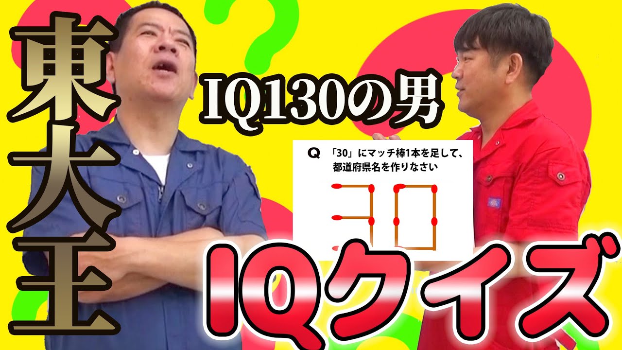 原西のIQは本当に130あるのか検証してみた - YouTube