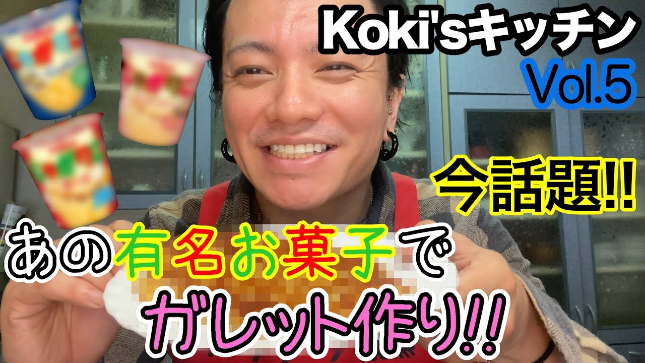 【Koki'sキッチン Vol.5】じゃがりこを使った激ウマ料理じゃがレットにちょい足しアレンジ - YouTube