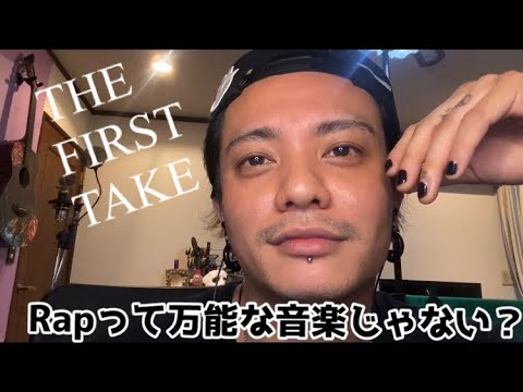 【THE FIRST TAKE？】Rapって最強じゃない？【コーヒー飲んじゃお】 - YouTube