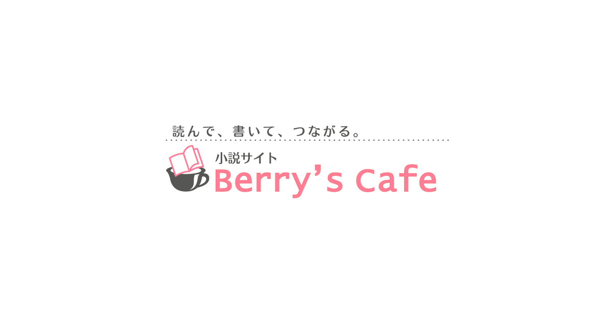 気ままに生きる | 小説サイト ベリーズカフェ