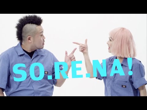 サ上と中江 / 「SO.RE.NA」Music Video（5.20 miniAL「ビールとジュース」） - YouTube