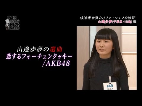 第2回AKB48グループドラフト会議  #5 山邊歩夢 パフォーマンス映像 / AKB48[公式] - YouTube