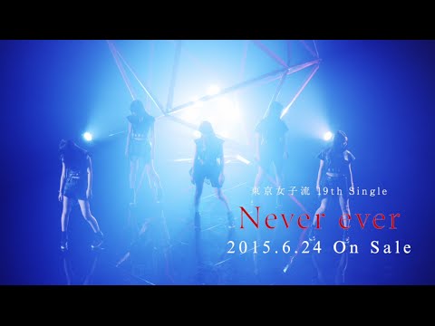 東京女子流 / ダンス&リリックビデオ「Never ever (TJO & YUSUKE from BLU-SWING Remix)」19thシングル 6.24 On Sale - YouTube