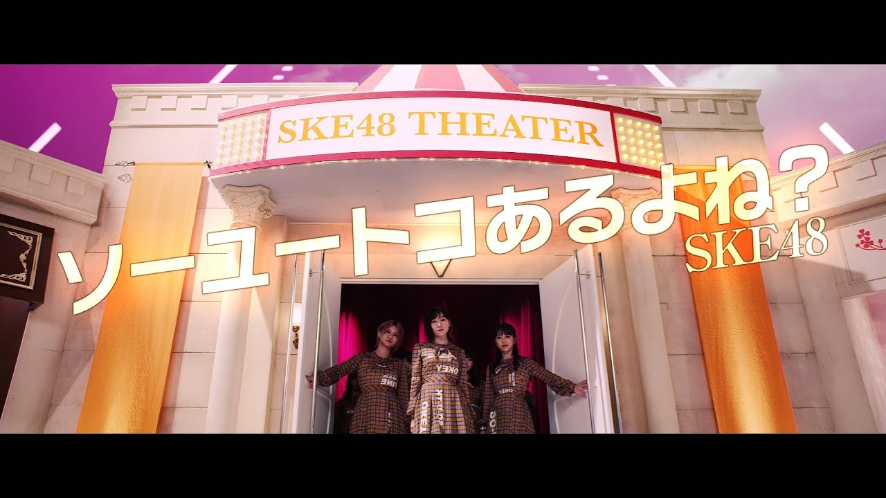 SKE48 / SKE48 「ソーユートコあるよね？」Music Video／2020年1月15日発売 - YouTube