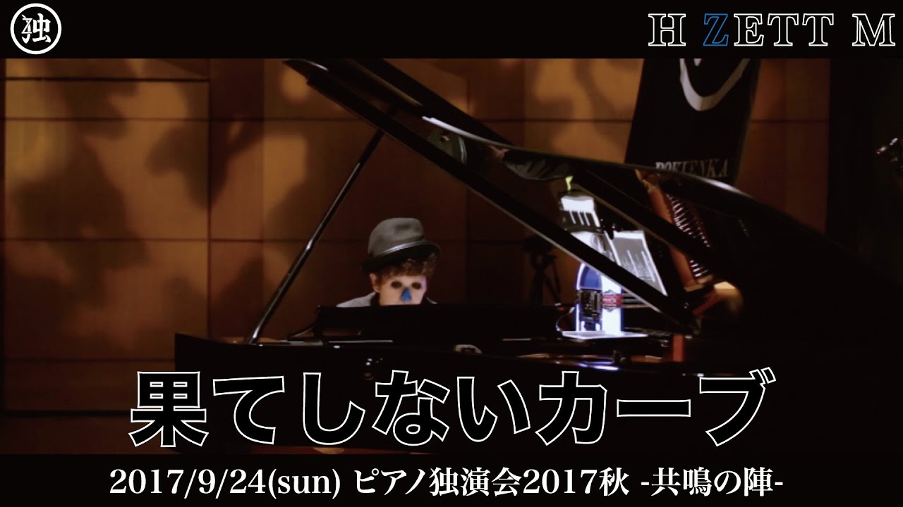 【LIVE映像】H ZETT M /果てしないカーブ[ピアノ独演会2017秋 -共鳴の陣- ] - YouTube