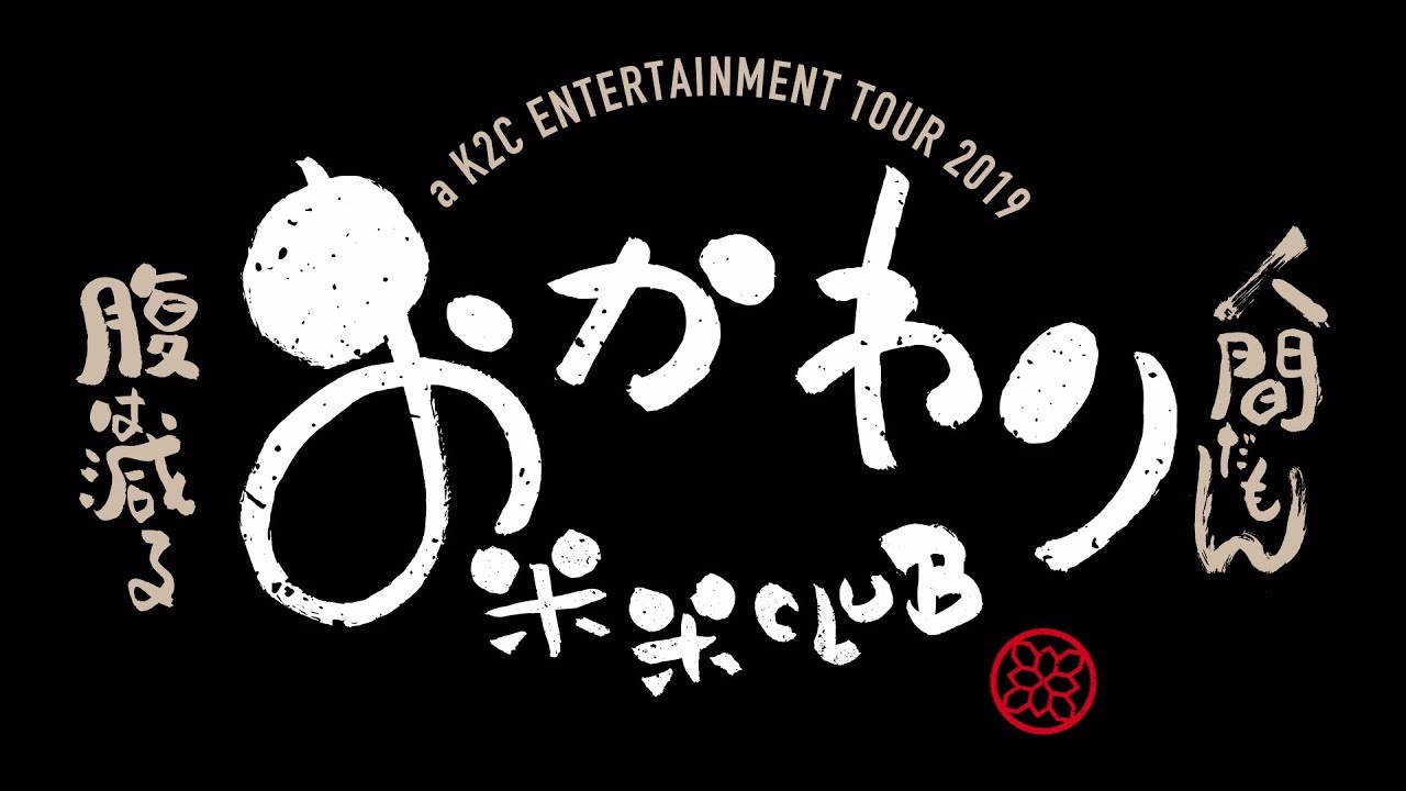 米米CLUB 『a K2C ENTERTAINMENT TOUR 2019 〜おかわり〜』ダイジェスト映像 - YouTube