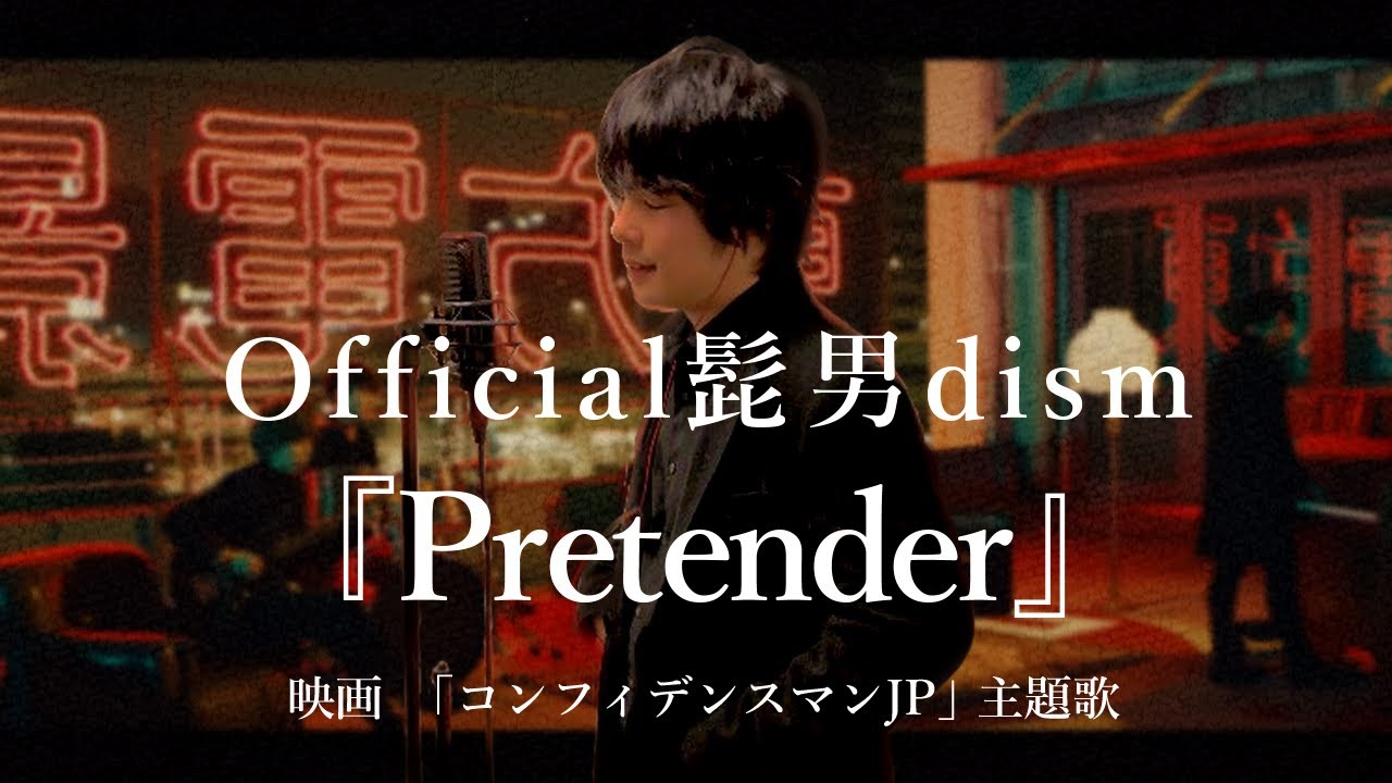 「Pretender」