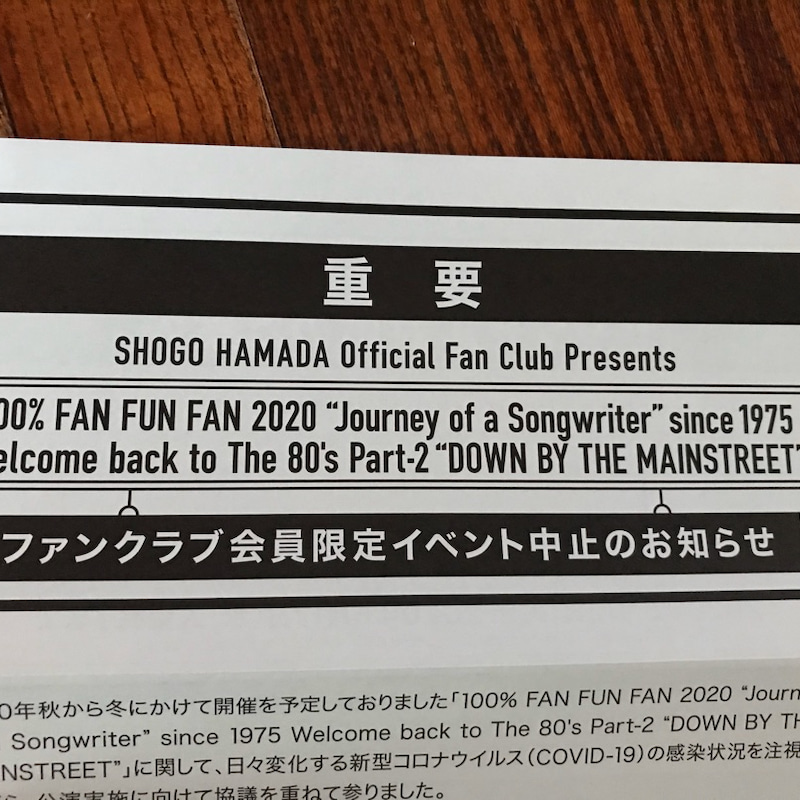 「100％FAN　FUN　FAN　2020」が中止に…。