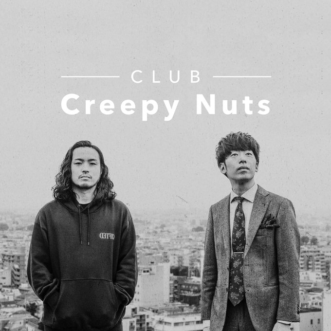 2013年に「Creepy Nuts」を結成した