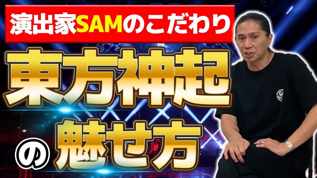 【演出解説】SAMがこだわる東方神起LIVEの演出大公開！ - YouTube
