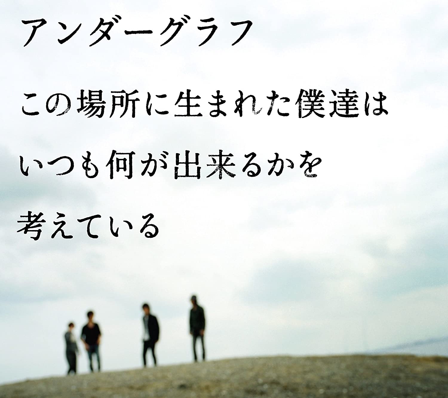 3位：この場所に生まれた僕達は いつも何が出来るかを考えている