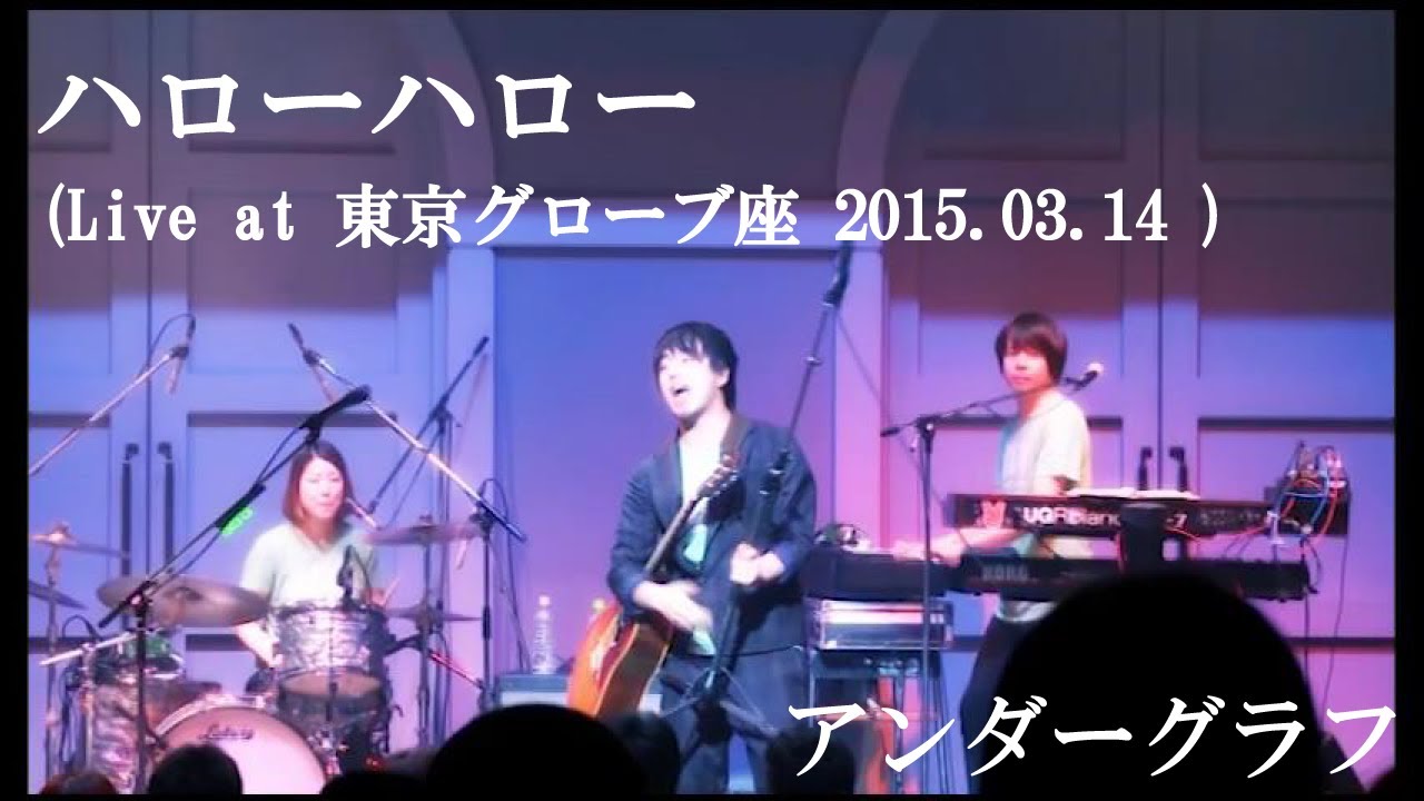 ハローハロー (Live at The Globe Tokyo 2015.03.14) / アンダーグラフ - YouTube