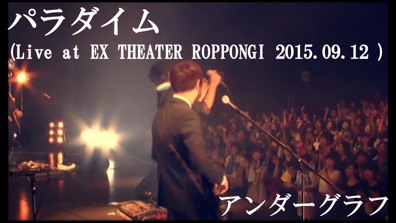 パラダイム (Live at EX THEATER ROPPONGI 2015.09.12) / アンダーグラフ - YouTube