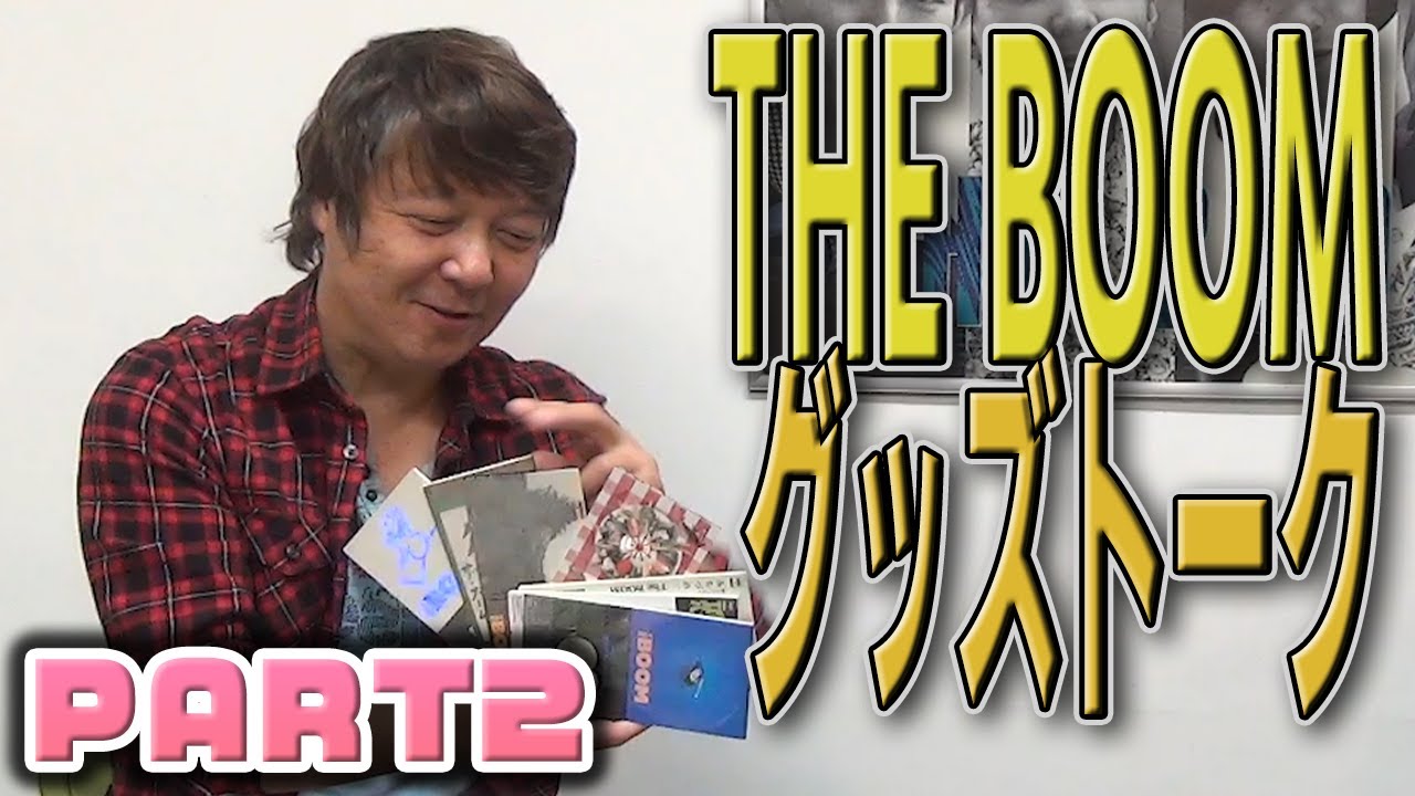 【ツイキャス配信】山川浩正と振り返る THE BOOMグッズトーク②【2020.4.20】 - YouTube