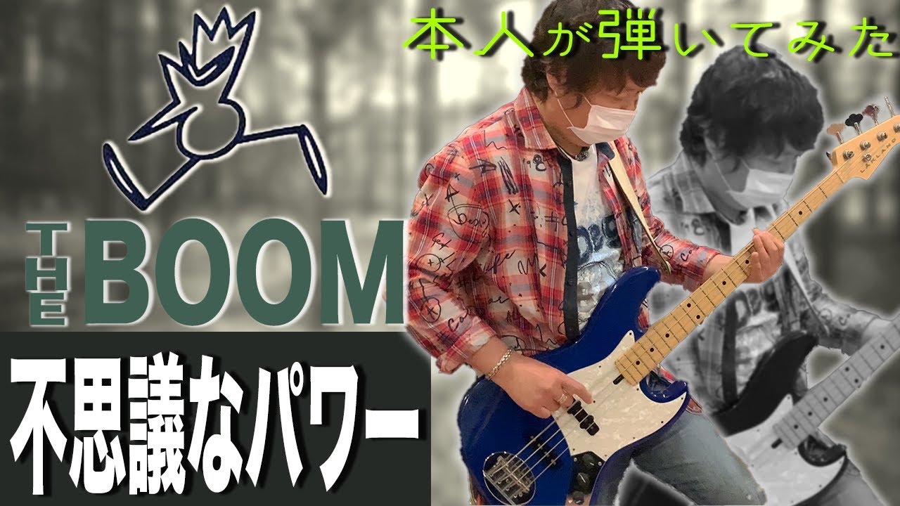 【本人が弾いてみた】不思議なパワー / Bassで聞く THE BOOM 山川浩正 - YouTube