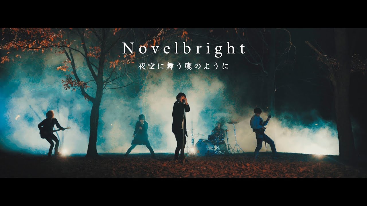 Novelbright - 夜空に舞う鷹のように [Official Music Video] - YouTube