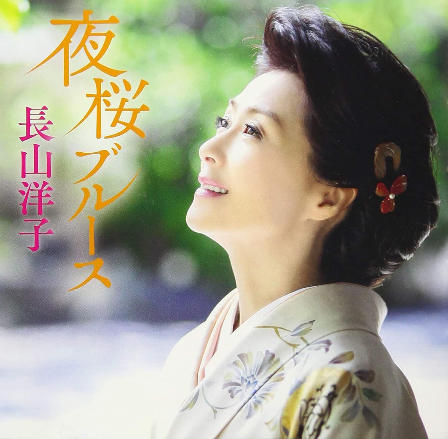 10位：長山洋子