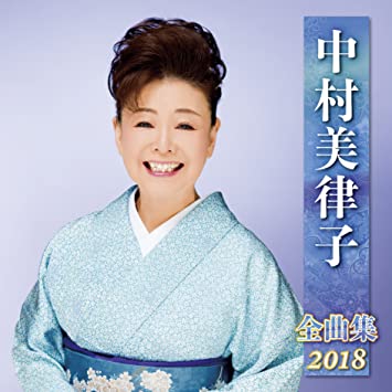 24位：中村美律子