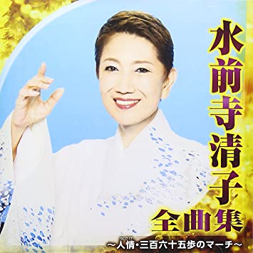 4位：水前寺清子