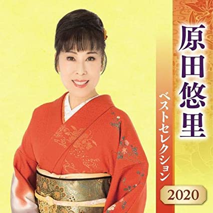 22位：原田悠里