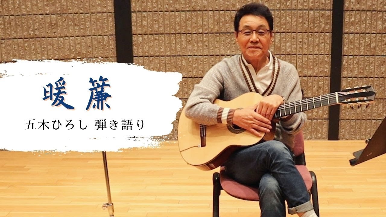 【五木ひろし】暖簾【弾き語り】 - YouTube