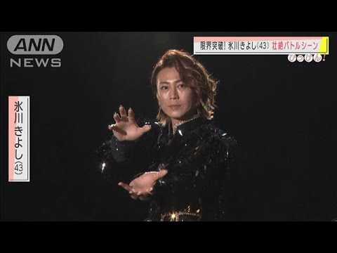 限界突破！氷川きよしが壮絶バトルシーンに挑戦(2020年11月27日) - YouTube