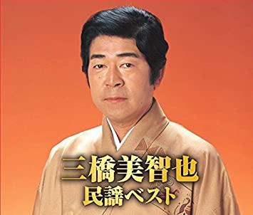 14位：三橋美智也