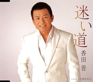 21位：香田晋