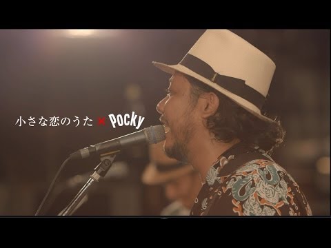 MONGOL800 「小さな恋のうた×Pocky」 ミュージックビデオ - YouTube