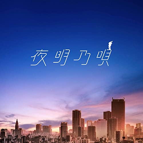 6位：夜明乃唄