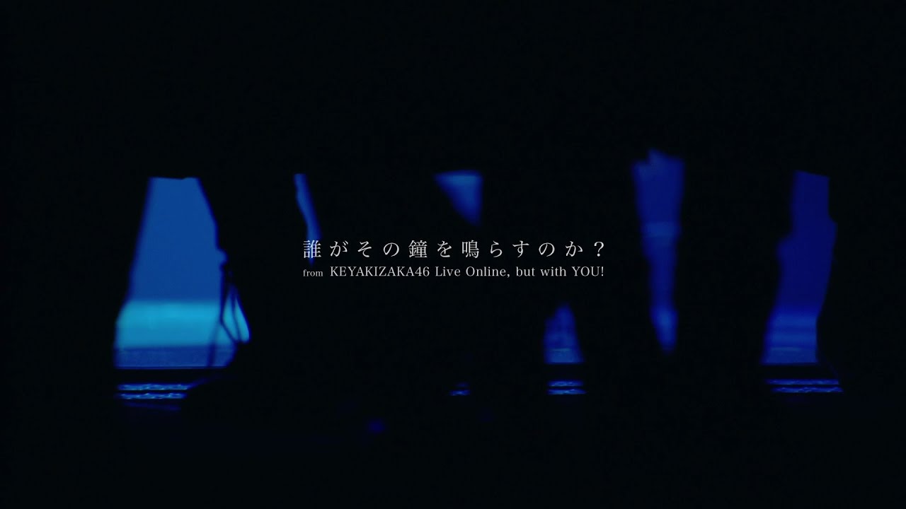 欅坂46 『誰がその鐘を鳴らすのか？』 from KEYAKIZAKA46 Live Online,but with YOU! - YouTube