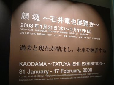 2008年に開かれた個展「石井竜也展覧会」より
