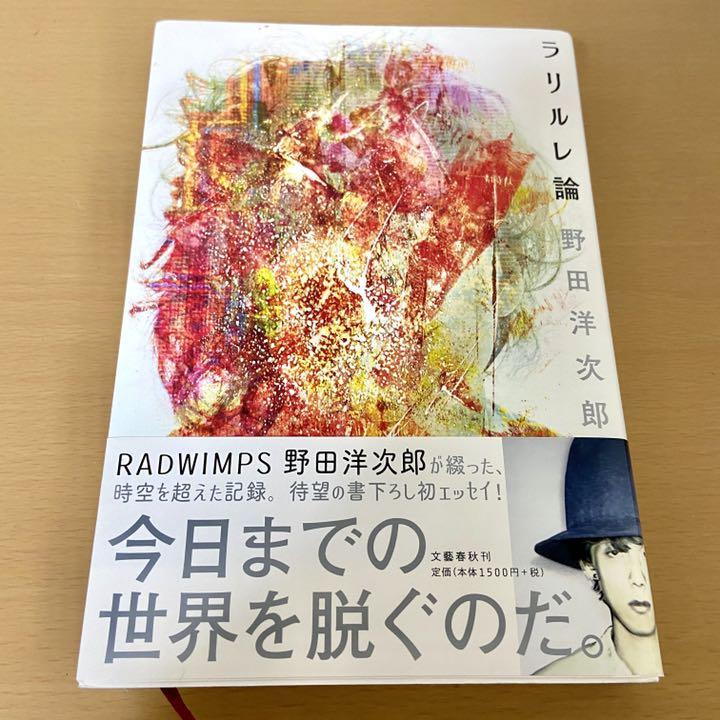 野田洋次郎さんの著書「ラリルレ論」