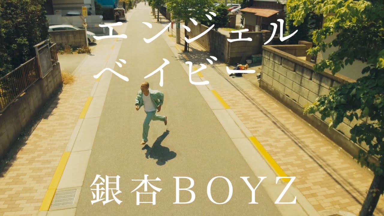 銀杏BOYZ - エンジェルベイビー(MV) - YouTube