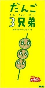 5位：だんご3兄弟