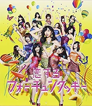 79位：恋するフォーチュンクッキー