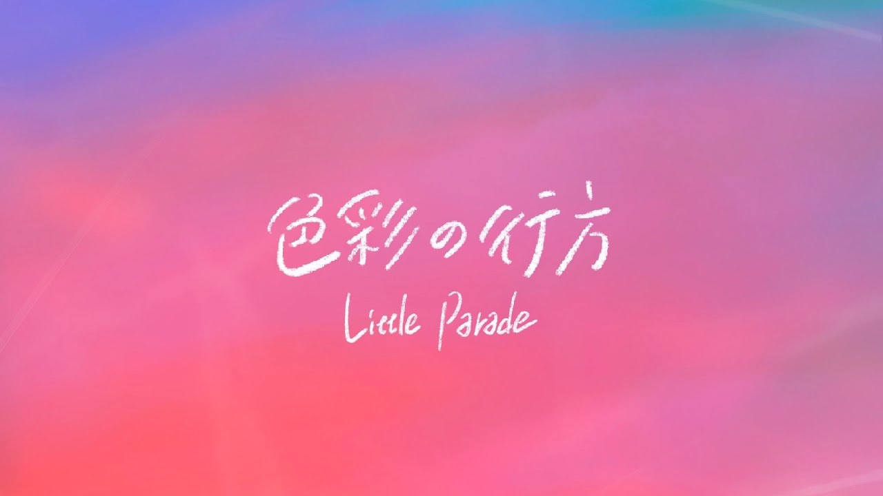 Little Parade「色彩の行方」Music Video - YouTube