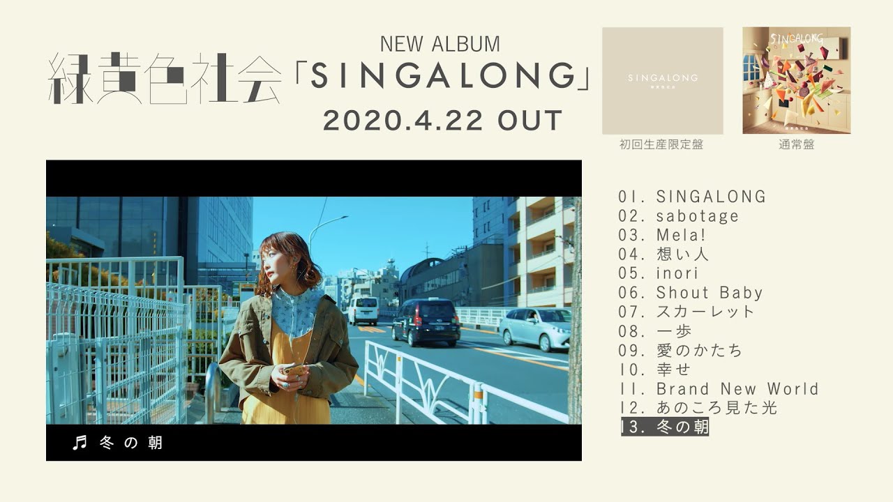 緑黄色社会 New Album「SINGALONG」全曲Trailer - YouTube