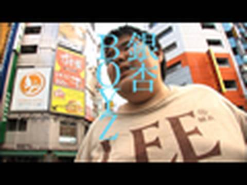 銀杏BOYZ - ボーイズ・オン・ザ・ラン(PV) - YouTube