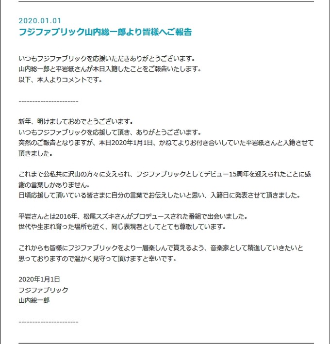 フジファブリックの公式サイトで発表された山内総一郎さんの結婚