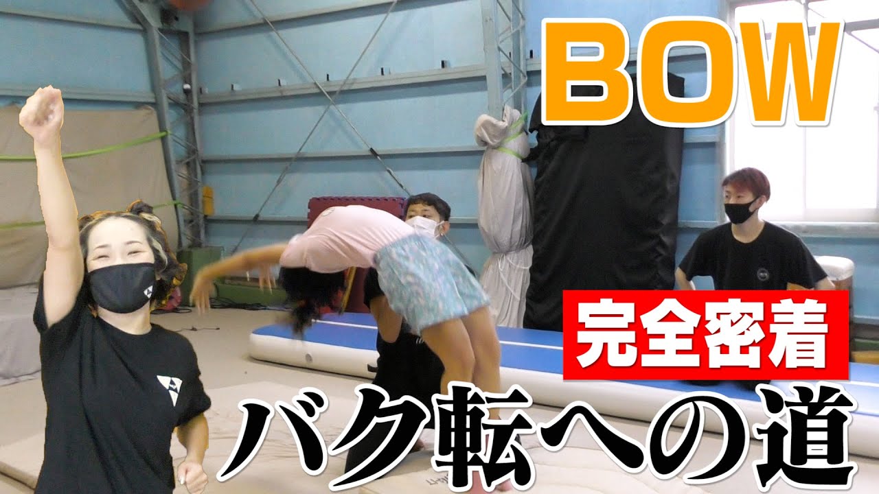 BOW 完全密着バク転への道  |  東京ゲゲゲイ（TOKYO GEGEGAY） - YouTube