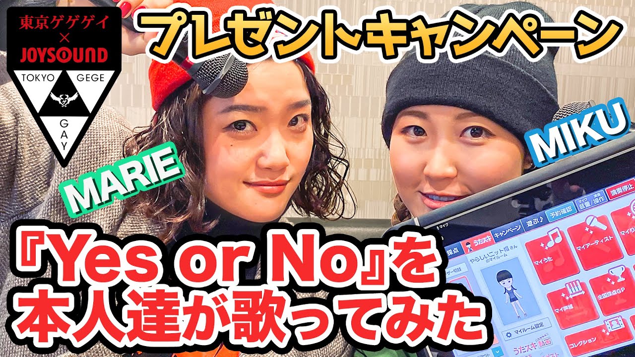 カラオケで【Yes or No】を本人達が歌ってみた♪ | 東京ゲゲゲイ（TOKYO GEGEGAY） - YouTube