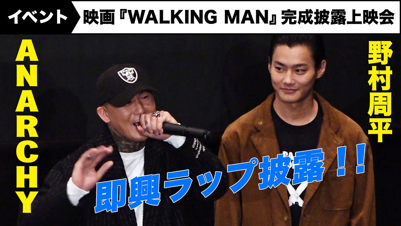 ANARCHY、野村周平のむちゃぶりでフリースタイルラップ披露！『WALKING MAN』完成披露上映会 - YouTube