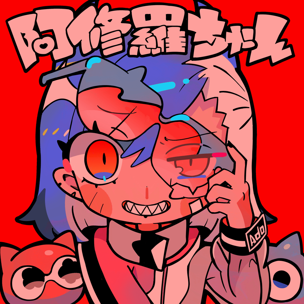 Adoの代表曲4～阿修羅ちゃん