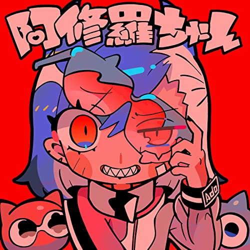 阿修羅ちゃん 歌詞 Ado ドクターX～外科医・大門未知子～(第7シリーズ)主題歌 ふりがな付 - うたてん