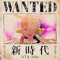 新時代 (ウタ from ONE PIECE FILM RED) 歌詞 Ado 映画「ONE PIECE FILM RED」主題歌 ふりがな付 - うたてん