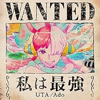 私は最強 (ウタ from ONE PIECE FILM RED) 歌詞 Ado 「ONE PIECE FILM RED」挿入歌 ふりがな付 - うたてん