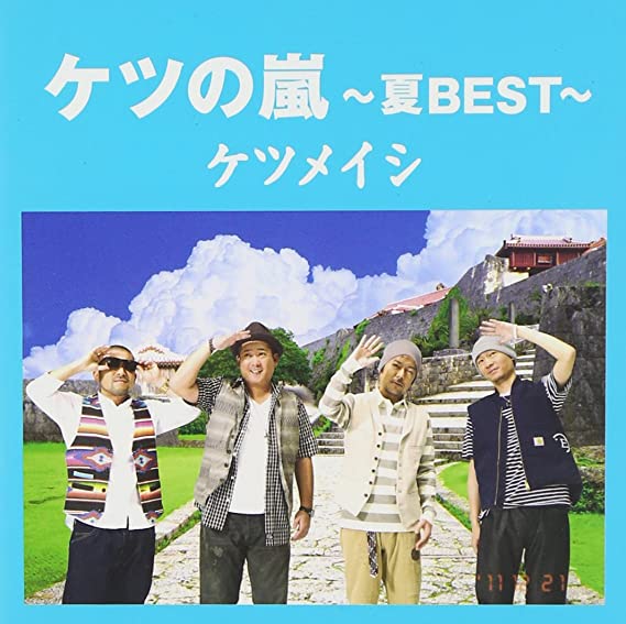 3位：ケツの嵐～夏BEST～