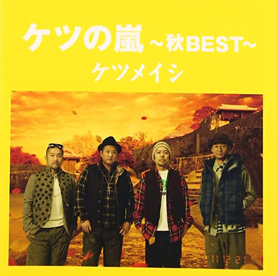 2位：ケツの嵐～秋BEST～